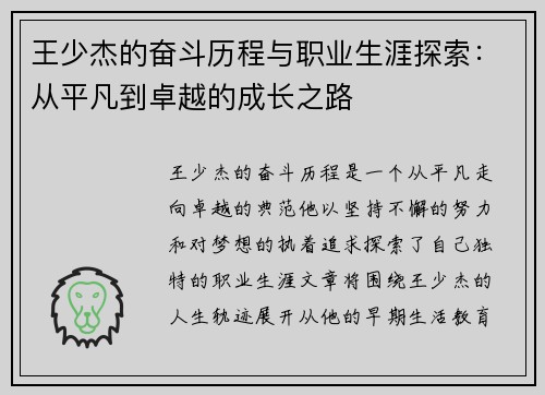 王少杰的奋斗历程与职业生涯探索：从平凡到卓越的成长之路