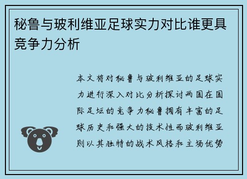 秘鲁与玻利维亚足球实力对比谁更具竞争力分析