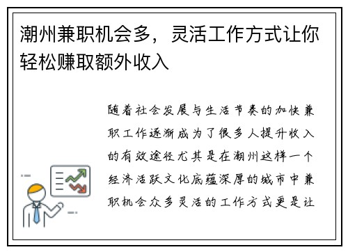 潮州兼职机会多，灵活工作方式让你轻松赚取额外收入