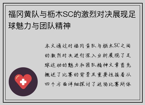 福冈黄队与枥木SC的激烈对决展现足球魅力与团队精神