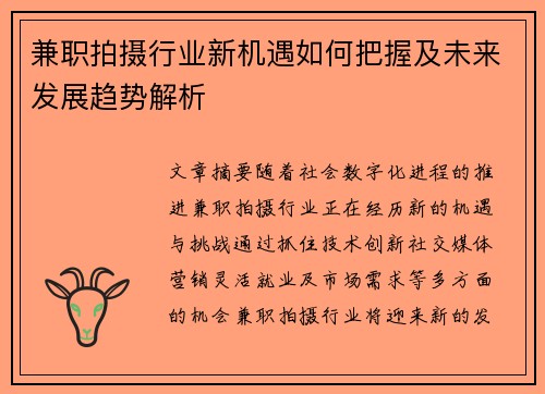 兼职拍摄行业新机遇如何把握及未来发展趋势解析