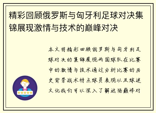 精彩回顾俄罗斯与匈牙利足球对决集锦展现激情与技术的巅峰对决