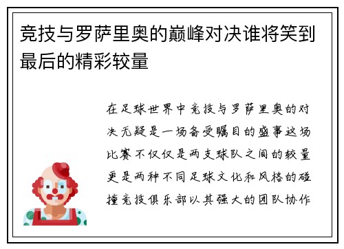 竞技与罗萨里奥的巅峰对决谁将笑到最后的精彩较量