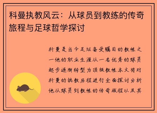 科曼执教风云：从球员到教练的传奇旅程与足球哲学探讨