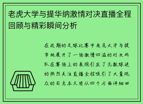 老虎大学与提华纳激情对决直播全程回顾与精彩瞬间分析