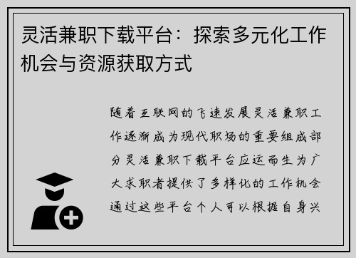 灵活兼职下载平台：探索多元化工作机会与资源获取方式