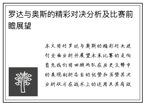 罗达与奥斯的精彩对决分析及比赛前瞻展望