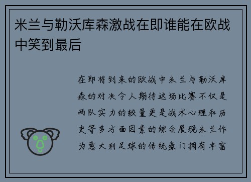 米兰与勒沃库森激战在即谁能在欧战中笑到最后