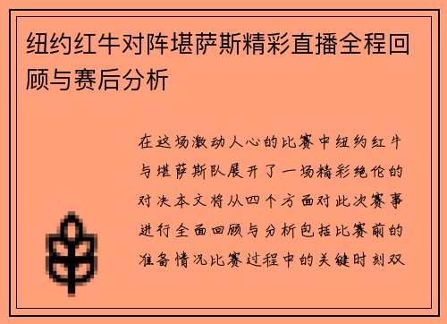纽约红牛对阵堪萨斯精彩直播全程回顾与赛后分析
