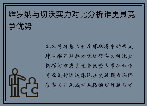 维罗纳与切沃实力对比分析谁更具竞争优势