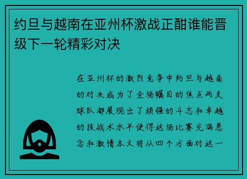 约旦与越南在亚州杯激战正酣谁能晋级下一轮精彩对决