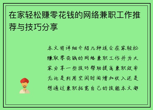 在家轻松赚零花钱的网络兼职工作推荐与技巧分享