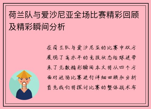 荷兰队与爱沙尼亚全场比赛精彩回顾及精彩瞬间分析