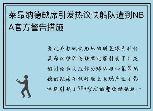 莱昂纳德缺席引发热议快船队遭到NBA官方警告措施