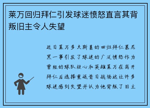 莱万回归拜仁引发球迷愤怒直言其背叛旧主令人失望