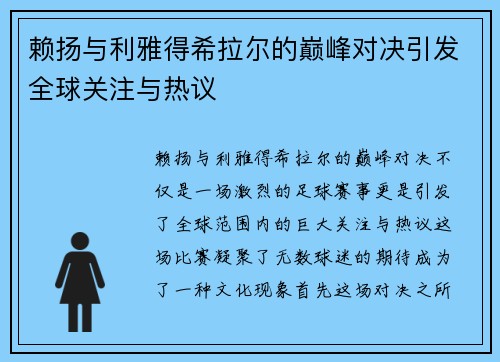 赖扬与利雅得希拉尔的巅峰对决引发全球关注与热议