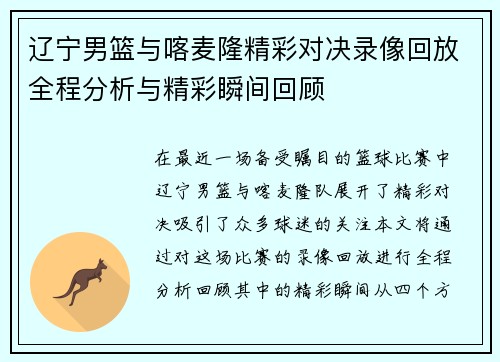 辽宁男篮与喀麦隆精彩对决录像回放全程分析与精彩瞬间回顾
