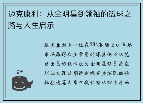 迈克康利：从全明星到领袖的篮球之路与人生启示