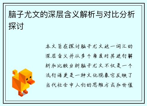 脑子尤文的深层含义解析与对比分析探讨