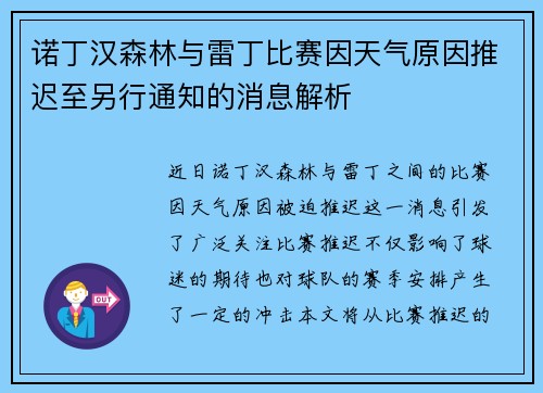 诺丁汉森林与雷丁比赛因天气原因推迟至另行通知的消息解析