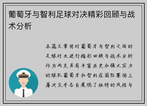 葡萄牙与智利足球对决精彩回顾与战术分析