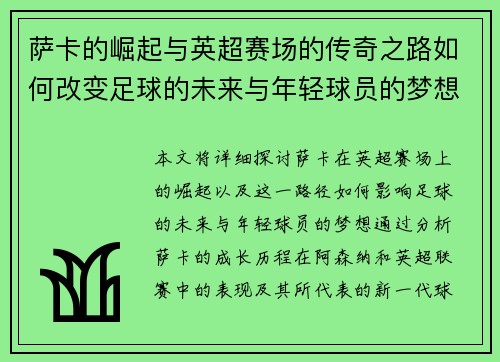 萨卡的崛起与英超赛场的传奇之路如何改变足球的未来与年轻球员的梦想