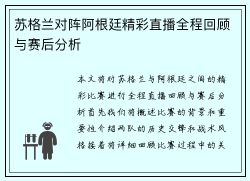 苏格兰对阵阿根廷精彩直播全程回顾与赛后分析