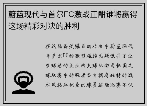 蔚蓝现代与首尔FC激战正酣谁将赢得这场精彩对决的胜利