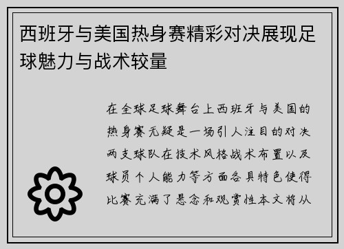 西班牙与美国热身赛精彩对决展现足球魅力与战术较量