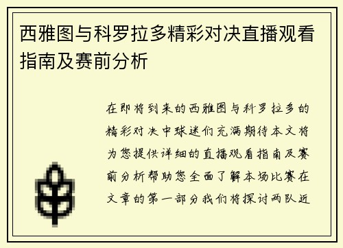 西雅图与科罗拉多精彩对决直播观看指南及赛前分析