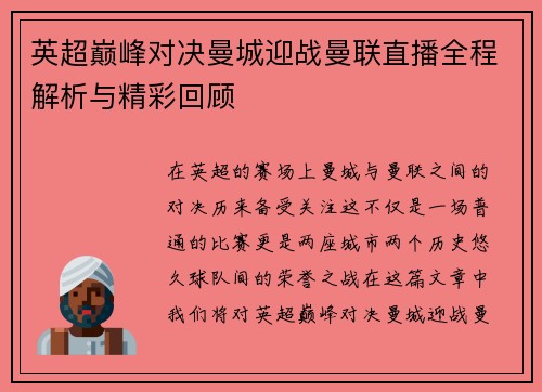 英超巅峰对决曼城迎战曼联直播全程解析与精彩回顾