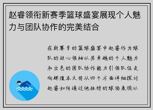 赵睿领衔新赛季篮球盛宴展现个人魅力与团队协作的完美结合