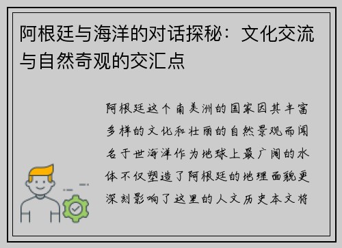 阿根廷与海洋的对话探秘：文化交流与自然奇观的交汇点