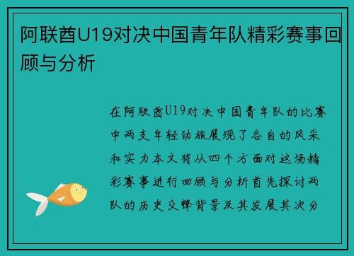 阿联酋U19对决中国青年队精彩赛事回顾与分析