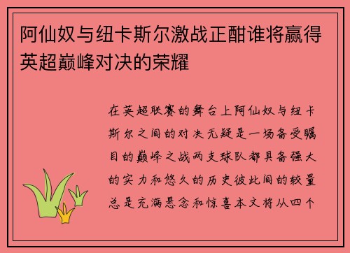 阿仙奴与纽卡斯尔激战正酣谁将赢得英超巅峰对决的荣耀