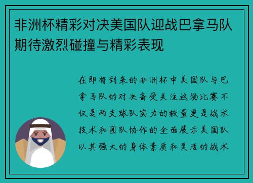 非洲杯精彩对决美国队迎战巴拿马队期待激烈碰撞与精彩表现