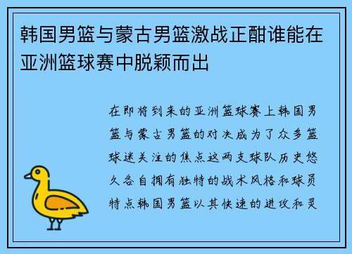 韩国男篮与蒙古男篮激战正酣谁能在亚洲篮球赛中脱颖而出