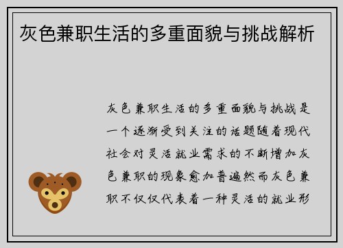 灰色兼职生活的多重面貌与挑战解析