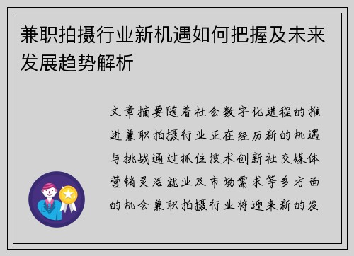 兼职拍摄行业新机遇如何把握及未来发展趋势解析