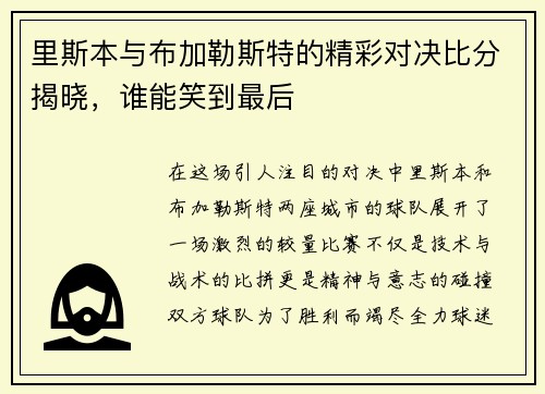 里斯本与布加勒斯特的精彩对决比分揭晓，谁能笑到最后