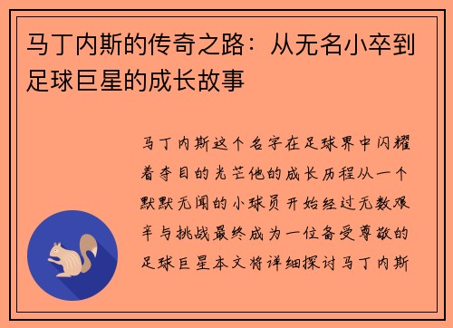 马丁内斯的传奇之路：从无名小卒到足球巨星的成长故事