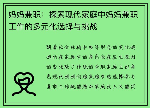 妈妈兼职：探索现代家庭中妈妈兼职工作的多元化选择与挑战