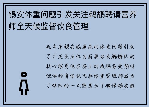 锡安体重问题引发关注鹈鹕聘请营养师全天候监督饮食管理