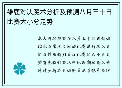 雄鹿对决魔术分析及预测八月三十日比赛大小分走势