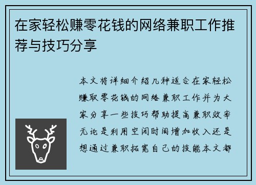 在家轻松赚零花钱的网络兼职工作推荐与技巧分享