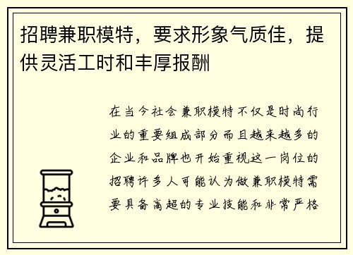 招聘兼职模特，要求形象气质佳，提供灵活工时和丰厚报酬