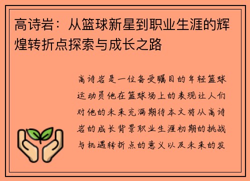 高诗岩：从篮球新星到职业生涯的辉煌转折点探索与成长之路