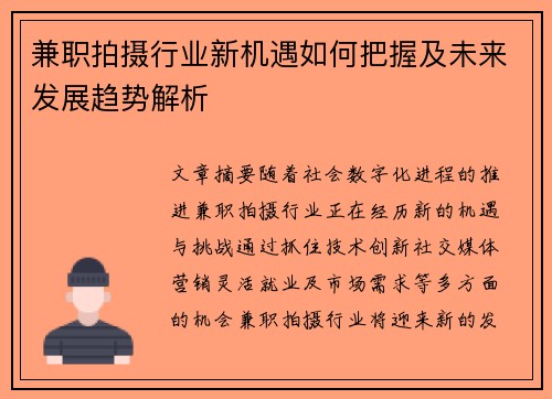 兼职拍摄行业新机遇如何把握及未来发展趋势解析