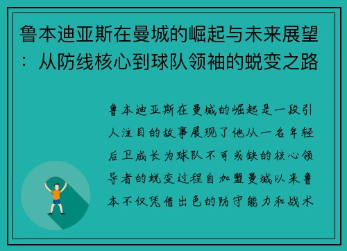 鲁本迪亚斯在曼城的崛起与未来展望：从防线核心到球队领袖的蜕变之路