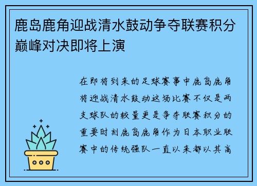 鹿岛鹿角迎战清水鼓动争夺联赛积分巅峰对决即将上演
